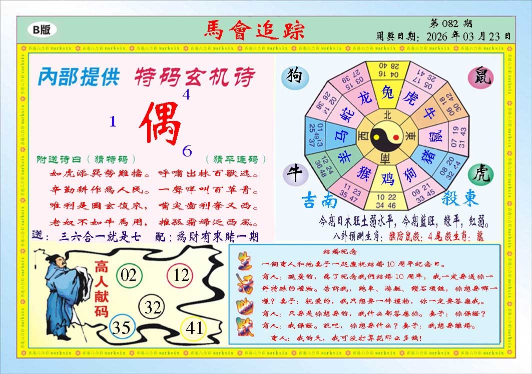 082期马会追踪B[图]