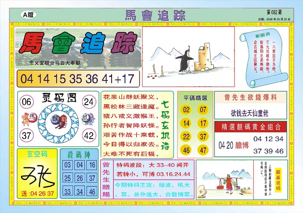 082期马会追踪A[图]