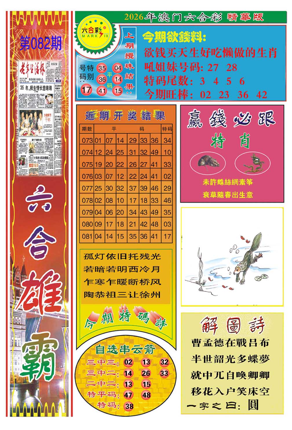 082期六合雄霸[图]