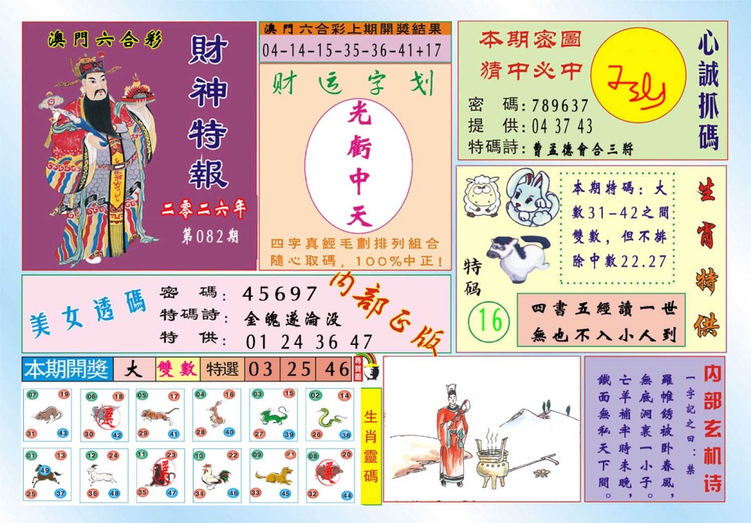 082期财神特报[图]