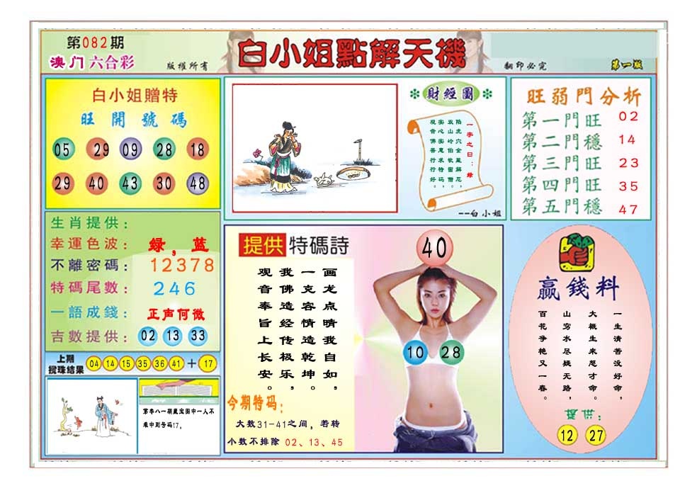 082期白小姐点解天机A[图]