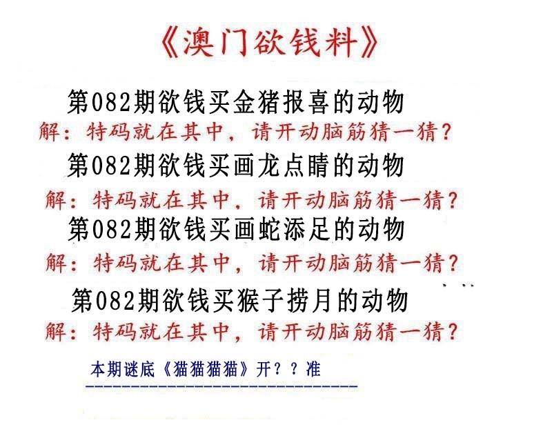 082期澳门欲钱料[图]