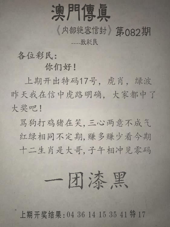 082期另版澳门传真[图]